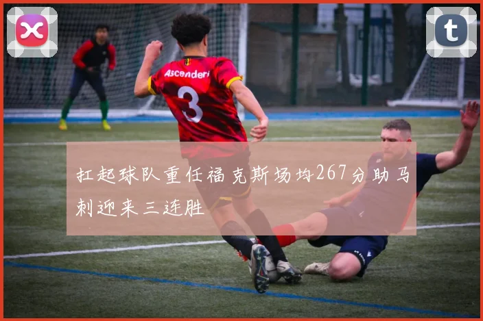 扛起球队重任福克斯场均267分助马刺迎来三连胜