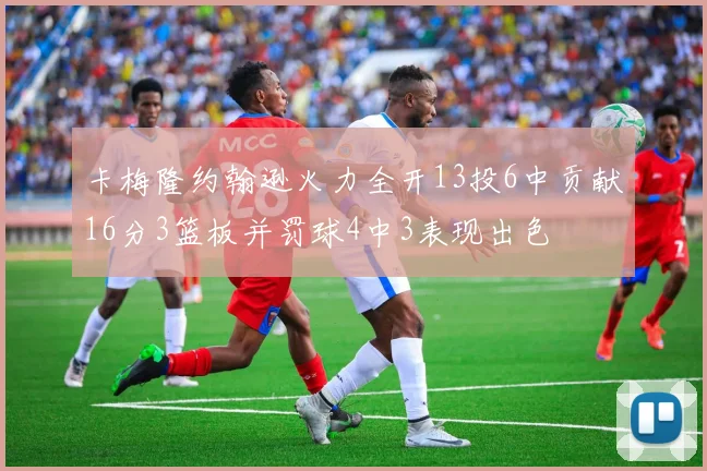 卡梅隆约翰逊火力全开13投6中贡献16分3篮板并罚球4中3表现出色
