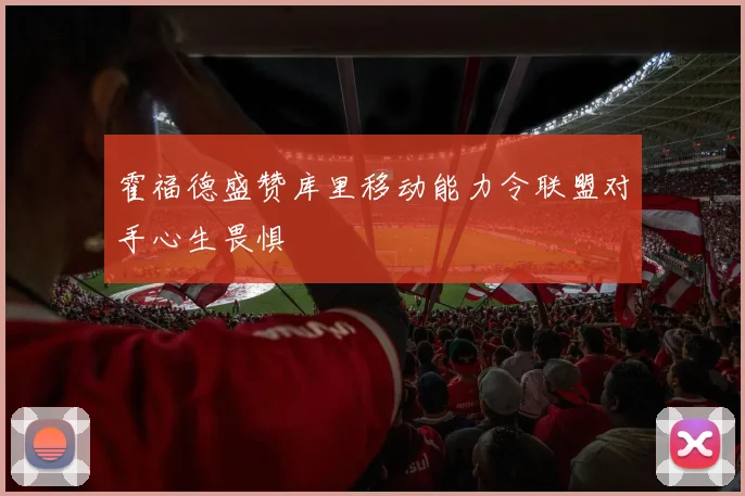 霍福德盛赞库里移动能力令联盟对手心生畏惧