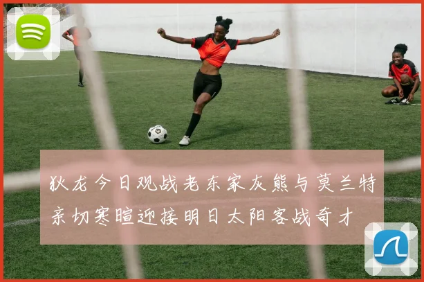 狄龙今日观战老东家灰熊与莫兰特亲切寒暄迎接明日太阳客战奇才