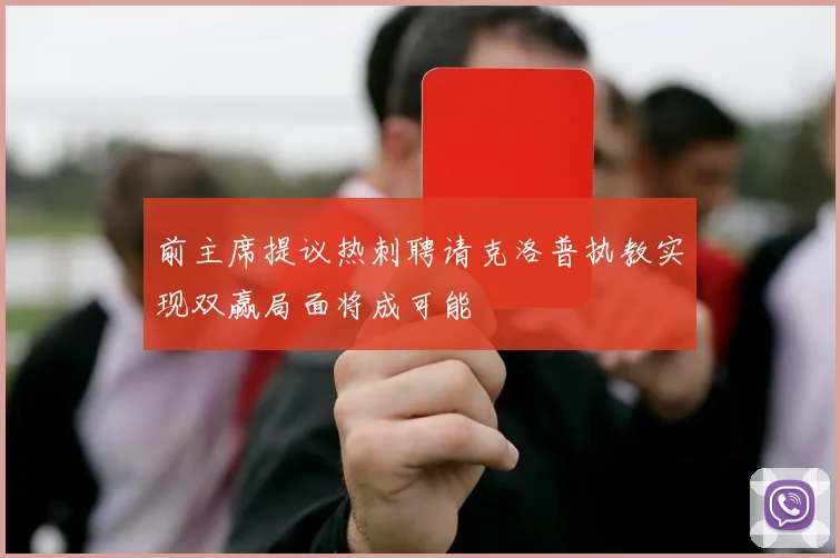 前主席提议热刺聘请克洛普执教实现双赢局面将成可能