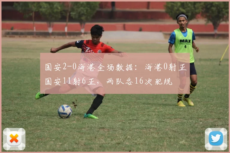 国安2-0海港全场数据：海港0射正国安11射6正，两队各16次犯规